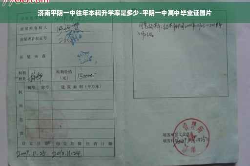 济南平阴一中往年本科升学率是多少-平阴一中高中毕业证图片 济南平阴一中往年本科升学率是多少-平阴一中高中毕业证图片