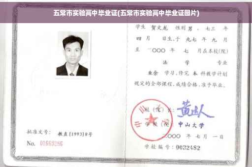 五常市实验高中毕业证(五常市实验高中毕业证图片)