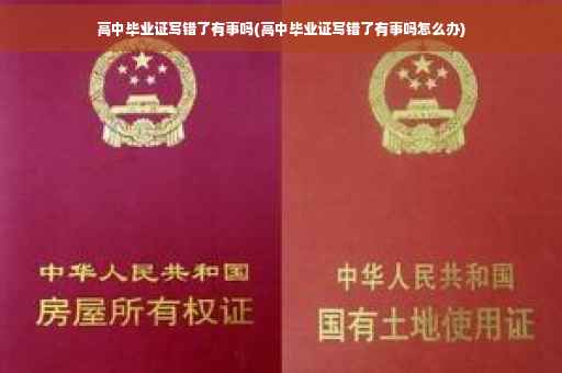 高中毕业证写错了有事吗(高中毕业证写错了有事吗怎么办)