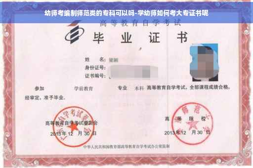 幼师考编制师范类的专科可以吗-学幼师如何考大专证书呢