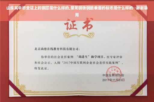 山东高中毕业证上的钢印是什么样的,莱芜钢铁钢筋表面的标志是什么样的··谢谢急用