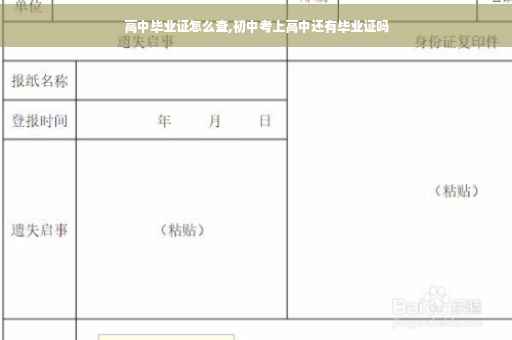 高中毕业证怎么查,初中考上高中还有毕业证吗