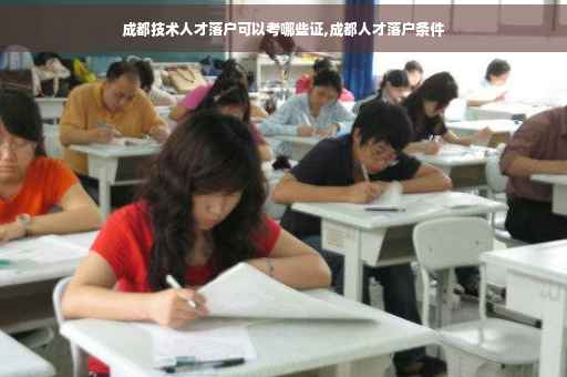成都技术人才落户可以考哪些证,成都人才落户条件