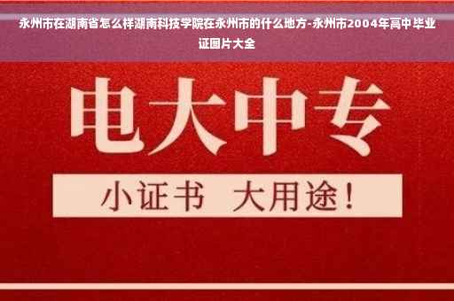 永州市在湖南省怎么样湖南科技学院在永州市的什么地方-永州市2004年高中毕业证图片大全