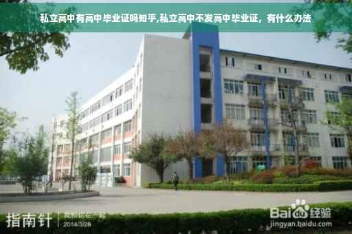 私立高中有高中毕业证吗知乎,私立高中不发高中毕业证，有什么办法