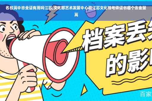 名校高中毕业证有用吗江苏,文化部艺术发展中心和江苏文化馆考级证书哪个含金量高
