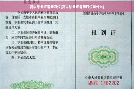 高中毕业证号后四位(高中毕业证号后四位是什么)