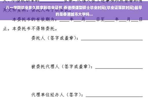八一学院毕业多久能拿到毕业证书,香港授课型硕士毕业时间(毕业证落款时间)最早的是香港城市大学吗... 八一学院毕业多久能拿到毕业证书,香港授课型硕士毕业时间(毕业证落款时间)最早的是香港城市大学吗...