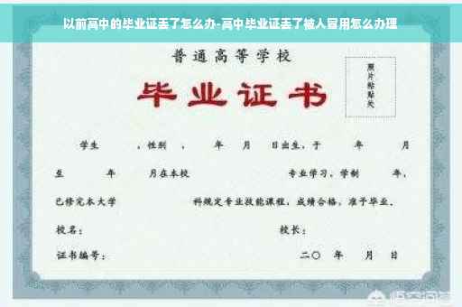 以前高中的毕业证丢了怎么办-高中毕业证丢了被人冒用怎么办理