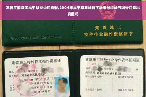 怎样才能查出高中毕业证的真假,2004年高中毕业证有学籍编号和证书编号能查出真假吗