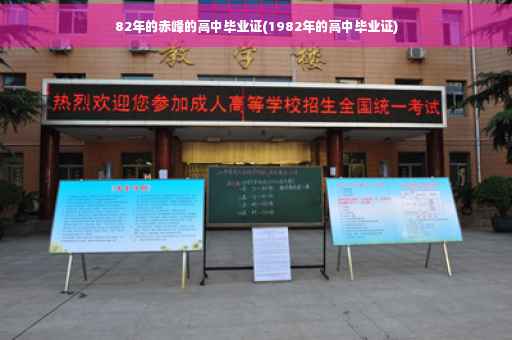 82年的赤峰的高中毕业证(1982年的高中毕业证)