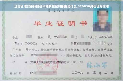 江苏省淮安市盱眙县兴隆乡祖窑村邮编是什么,320830身份证归属地