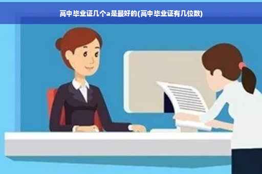 高中毕业证几个a是最好的(高中毕业证有几位数)