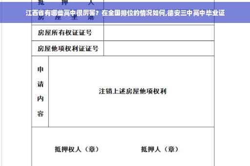 江西省有哪些高中很厉害？在全国排位的情况如何,德安三中高中毕业证