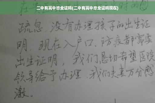 二中有高中毕业证吗(二中有高中毕业证吗现在)