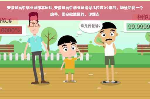 安徽省高中毕业证样本图片,安徽省高中毕业证编号几位数09年的，随便给我一个编号，要安徽地区的，详细点