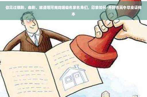 你见过豫剧、曲剧、越调等河南戏哪些名家名角们，印象如何-开封市高中毕业证样本