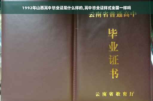 1992年山西高中毕业证是什么样的,高中毕业证样式全国一样吗