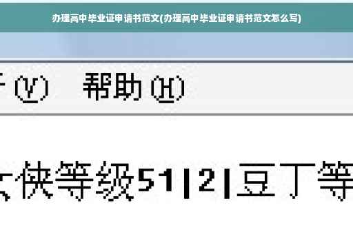 办理高中毕业证申请书范文(办理高中毕业证申请书范文怎么写)