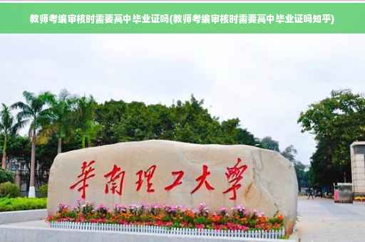 教师考编审核时需要高中毕业证吗(教师考编审核时需要高中毕业证吗知乎)