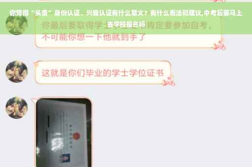 你觉得“头条”身份认证、兴趣认证有什么意义？有什么看法和建议,中考后要马上去学校报名吗