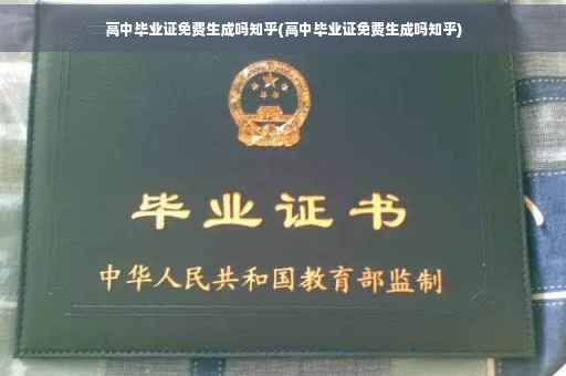 高中毕业证免费生成吗知乎(高中毕业证免费生成吗知乎)