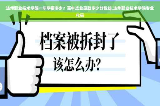 达州职业技术学院一年学费多少？高中毕业录取多少分数线,达州职业技术学院专业代码