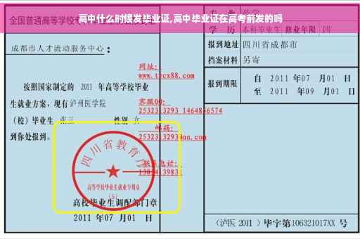 高中什么时候发毕业证,高中毕业证在高考前发的吗
