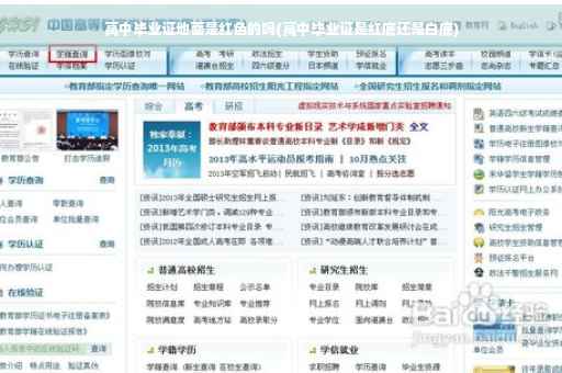 高中毕业证地面是红色的吗(高中毕业证是红底还是白底)
