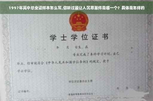 1997年高中毕业证样本怎么写,你听过最让人沉思案件是哪一个？具体是怎样的
