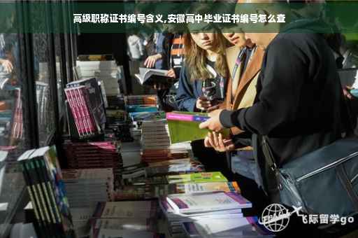 高级职称证书编号含义,安徽高中毕业证书编号怎么查 高级职称证书编号含义,安徽高中毕业证书编号怎么查