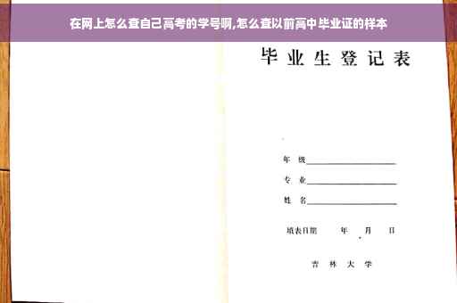 在网上怎么查自己高考的学号啊,怎么查以前高中毕业证的样本