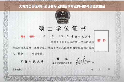 大专对口兽医考什么证书好,动物医学专业的可以考哪些资格证