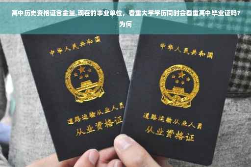 高中历史资格证含金量,现在的事业单位，看重大学学历同时会看重高中毕业证吗？为何