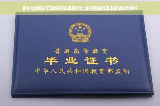 高中毕业证打印是横打还是竖打的,怎样改变打印表格竖打为横打