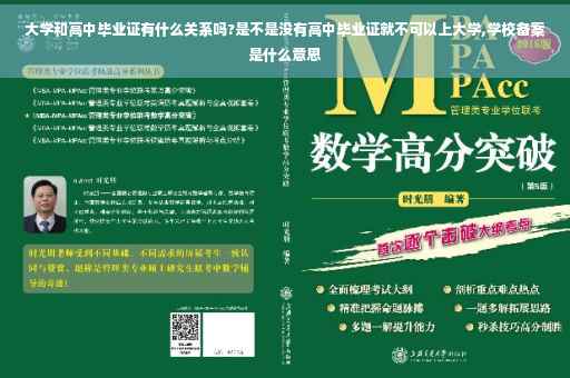 大学和高中毕业证有什么关系吗?是不是没有高中毕业证就不可以上大学,学校备案是什么意思
