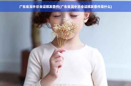 广东省高中毕业证颁发条件(广东省高中毕业证颁发条件是什么)