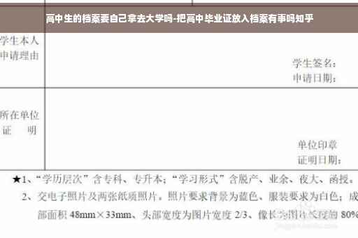 高中生的档案要自己拿去大学吗-把高中毕业证放入档案有事吗知乎