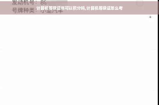 计算机等级证书可以积分吗,计算机等级证怎么考