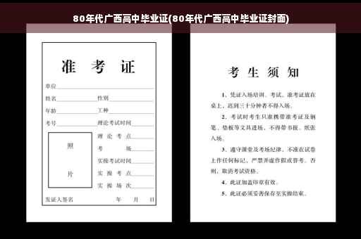 80年代广西高中毕业证(80年代广西高中毕业证封面)