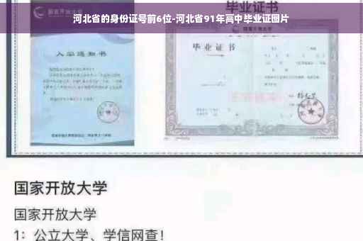 河北省的身份证号前6位-河北省91年高中毕业证图片