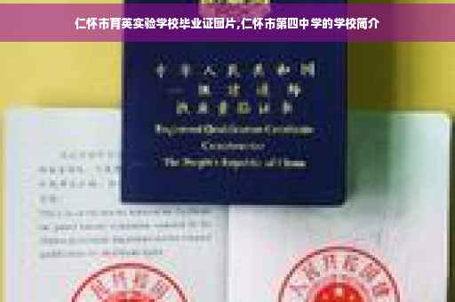 仁怀市育英实验学校毕业证图片,仁怀市第四中学的学校简介