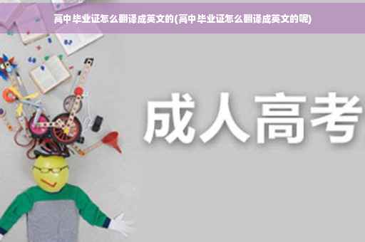 高中毕业证怎么翻译成英文的(高中毕业证怎么翻译成英文的呢)