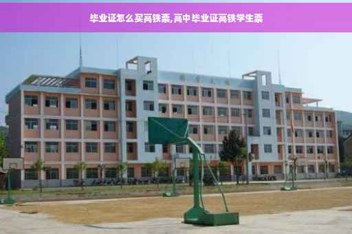 毕业证怎么买高铁票,高中毕业证高铁学生票