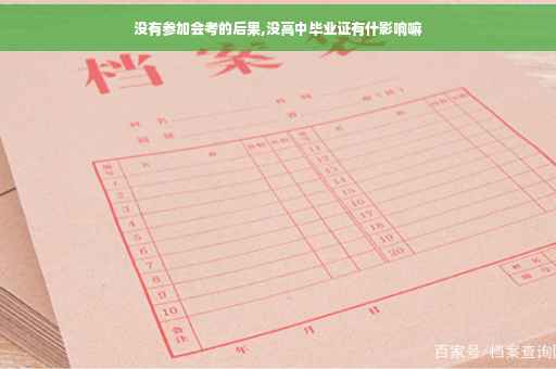 没有参加会考的后果,没高中毕业证有什影响嘛