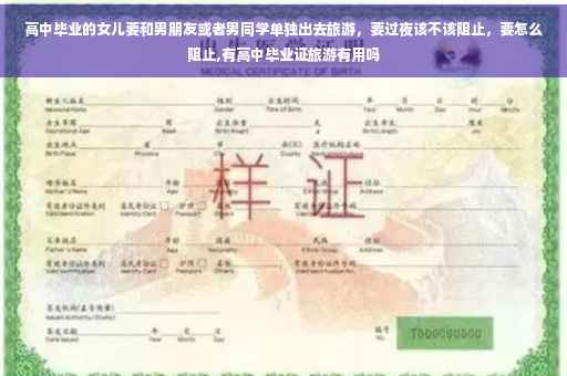 高中毕业的女儿要和男朋友或者男同学单独出去旅游，要过夜该不该阻止，要怎么阻止,有高中毕业证旅游有用吗
