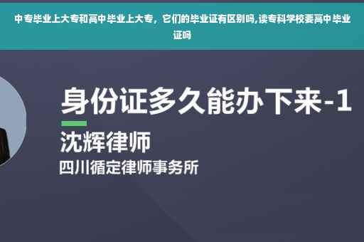 中专毕业上大专和高中毕业上大专，它们的毕业证有区别吗,读专科学校要高中毕业证吗