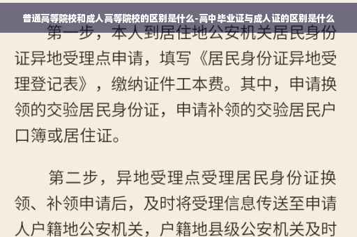 普通高等院校和成人高等院校的区别是什么-高中毕业证与成人证的区别是什么 普通高等院校和成人高等院校的区别是什么-高中毕业证与成人证的区别是什么