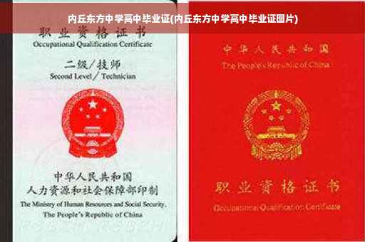 内丘东方中学高中毕业证(内丘东方中学高中毕业证图片)