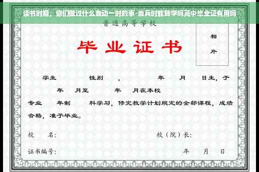 读书时期，你们做过什么轰动一时的事-当兵时能转学吗高中毕业证有用吗